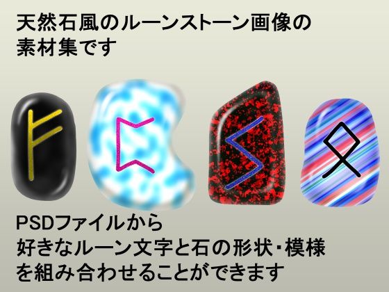メガ盛りオブジェクト素材  ルーンストーン - サンプル画像 1