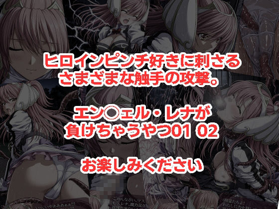 エン◯ェル・レナが負けちゃうやつ01 02 - サンプル画像 5
