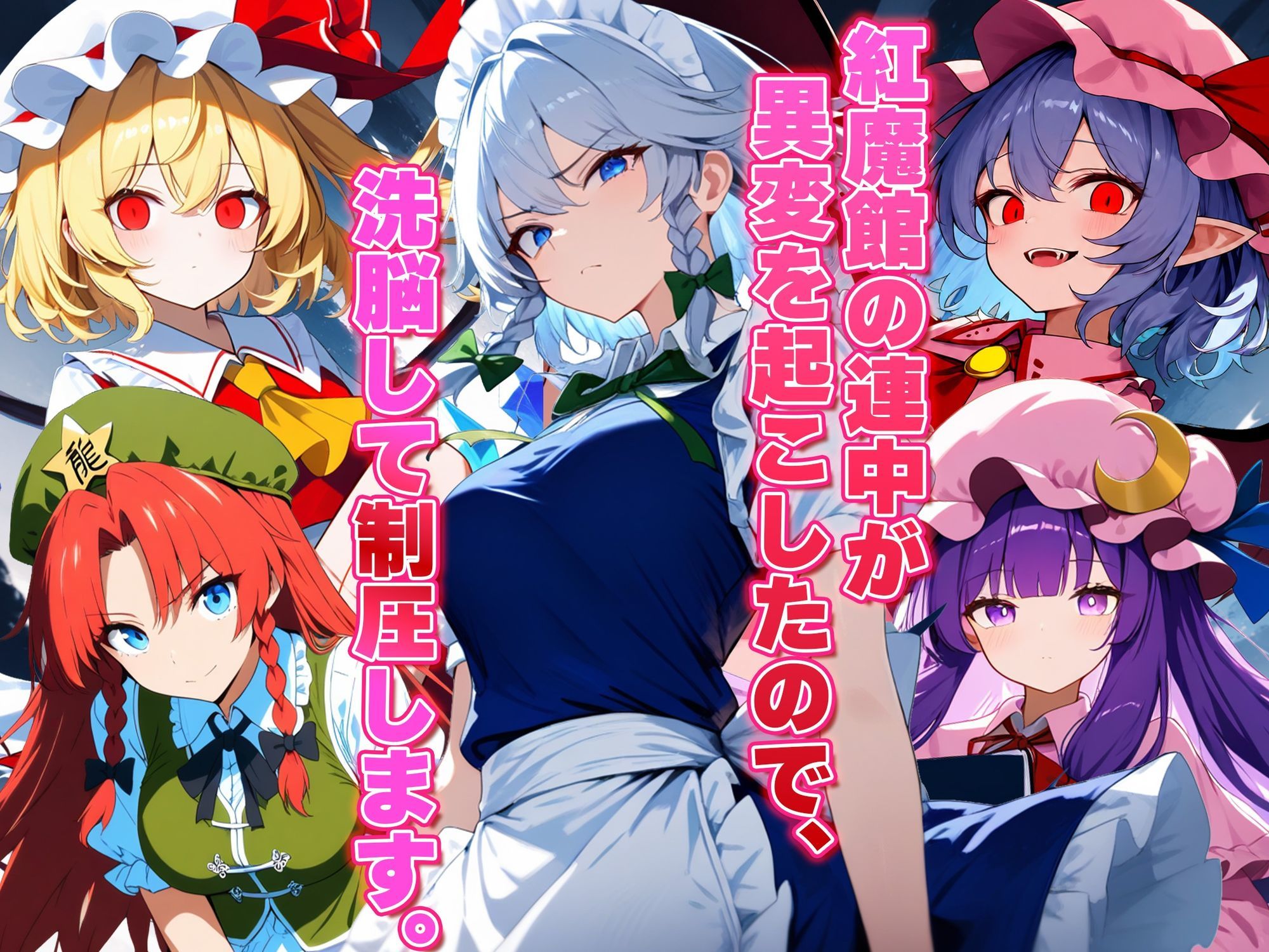 ドピュッと異変解決？洗脳紅魔郷 〜十六夜咲夜を洗脳能力でぐちゃぐちゃにして、ちんぽに悦ぶ俺専用のメス肉メイドに作り変えてみた〜 - サンプル画像 1