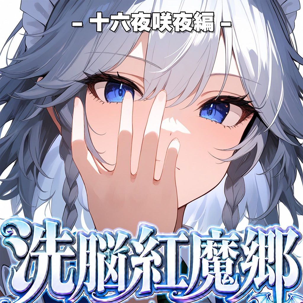 ドピュッと異変解決？洗脳紅魔郷 〜十六夜咲夜を洗脳能力でぐちゃぐちゃにして、ちんぽに悦ぶ俺専用のメス肉メイドに作り変えてみた〜 - サンプル画像 8