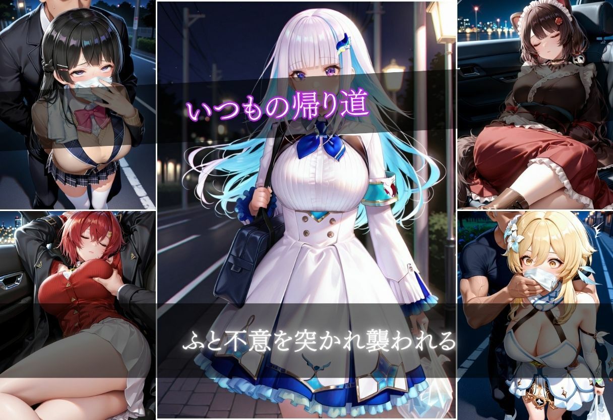 クロロホルム誘拐  9キャラ  500枚 - サンプル画像 2