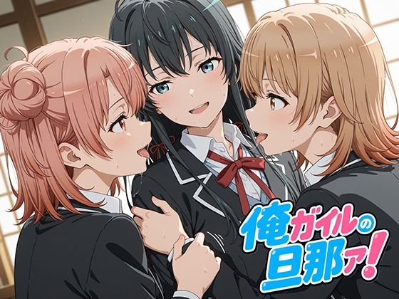 俺ガイルの旦那ァ！