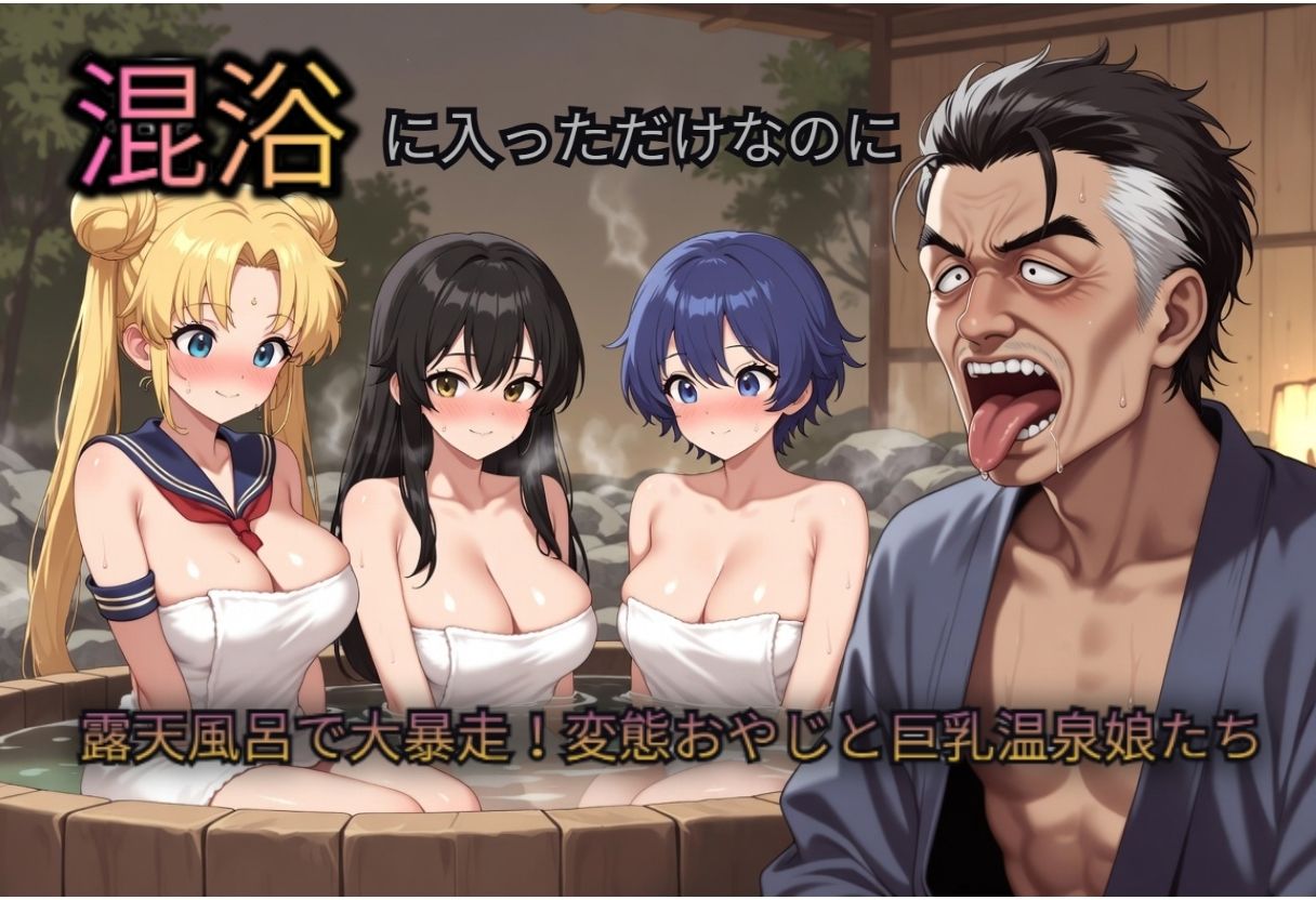 混浴に入っただけなのに（おじさんのペットに…） - サンプル画像 1