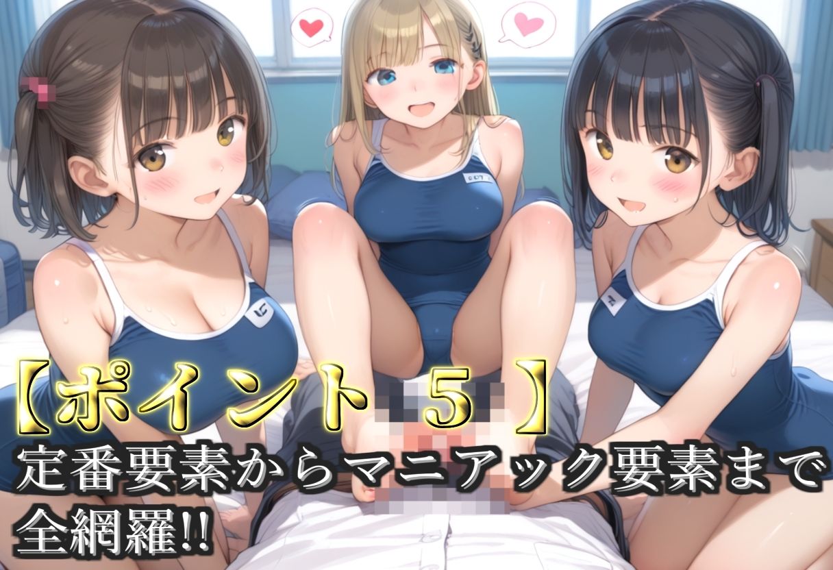 【プレミアシリーズ】【豪華特典あり】スク水巨乳ロリ学園乱交 部活終わりのムレムレ汗だく中〇しSEX 部室編【500個】 - サンプル画像 7