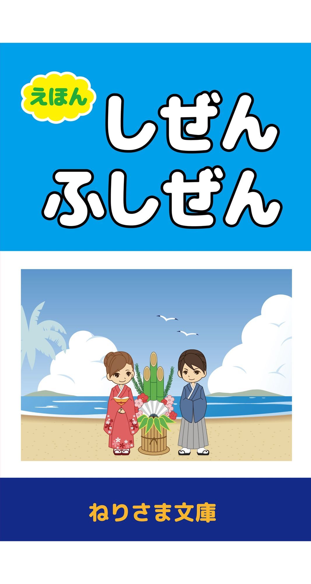 ［えほん］しぜんとふしぜん - サンプル画像 1