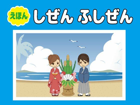 ［えほん］しぜんとふしぜん
