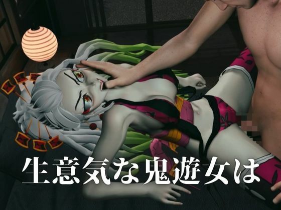 遊郭で鬼の遊女と戯れる【差分込み約29分鬼滅の刃・堕姫】 - サンプル画像 1