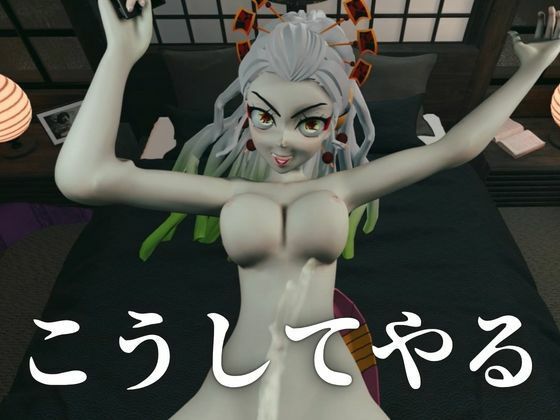 遊郭で鬼の遊女と戯れる【差分込み約29分鬼滅の刃・堕姫】 - サンプル画像 3