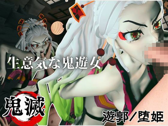 遊郭で鬼の遊女と戯れる【差分込み約29分鬼滅の刃・堕姫】
