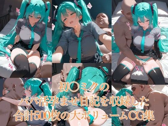 パパの赤ちゃん孕ませ日記CG集  初〇ミク - サンプル画像 7