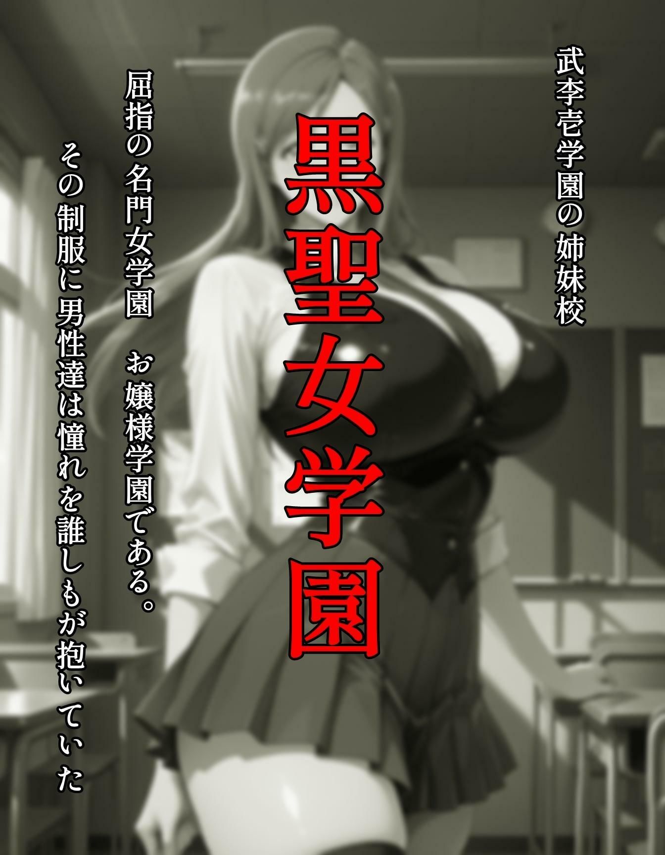 襲われた黒聖女学園  武李壱学園姉妹校 - サンプル画像 2