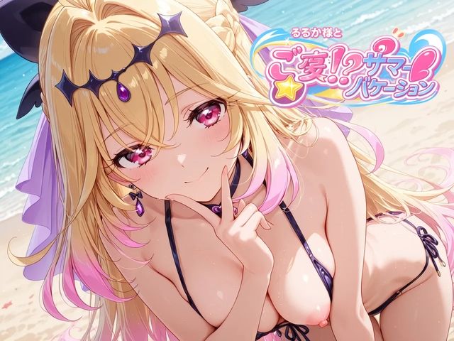 るるか様とご褒美！？サマーバケーション - サンプル画像 6