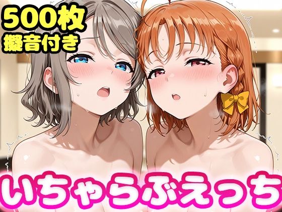 いちゃらぶえっち 渡●曜＆高●千歌編