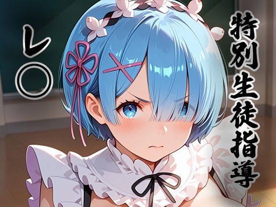 煌:特別生徒指導〜レ○ （リゼロ） 〜