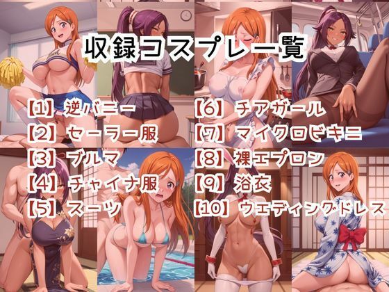 【コスプレ】井〇上織姫＆四〇院夜一と紡ぐ子作り中出しSEX三昧生活 - サンプル画像 3