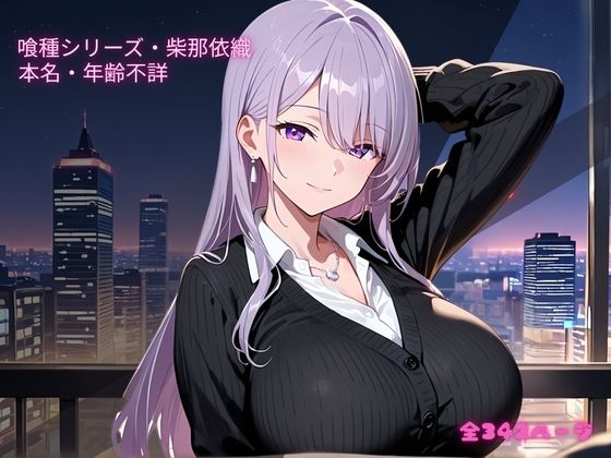【S〇X喰種シリーズ】精液浴びて生き延びる喰種の性命活動  柴那依織編 ※イラストのみ - サンプル画像 1