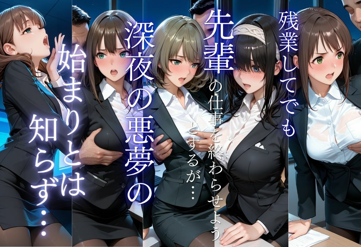 残業OLを夜のオフィスで●す〜先輩の執拗なセクハラから始まる強●絶頂地獄〜 - サンプル画像 2