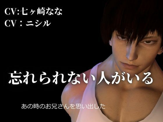 【CV搭載】初恋のお兄さんに、男として見てもらえた夜―僕だけのメスお兄さん ― - サンプル画像 1