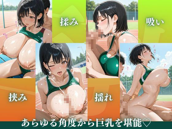 陸上巨乳 ★巨乳好きのための魅惑的なCG集★ - サンプル画像 3
