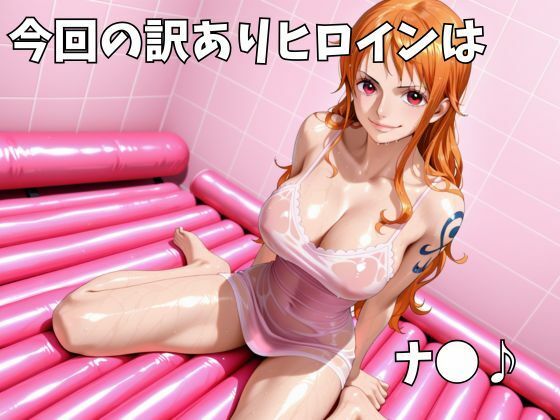 マットDEヘルス〜ワ●ピース・ナ●編〜 - サンプル画像 1