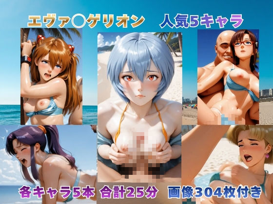 砂浜での補完計画 〜エヴァ◯ゲリオン主要5キャラ〜【動画＆イラストセット】 - サンプル画像 1