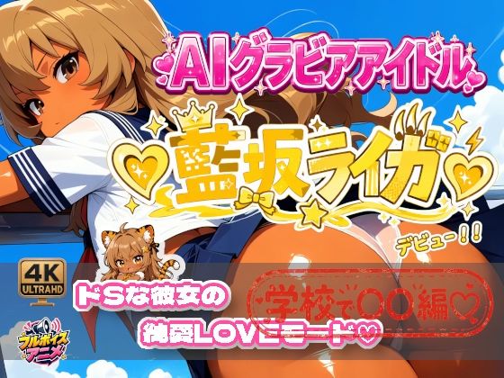 【デビュー作】☆藍坂ライガ☆「ドS」彼女が見せる純愛LOVEモード☆ - サンプル画像 1