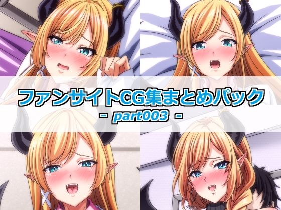 ファンサイトCG集まとめパックーpart003ー
