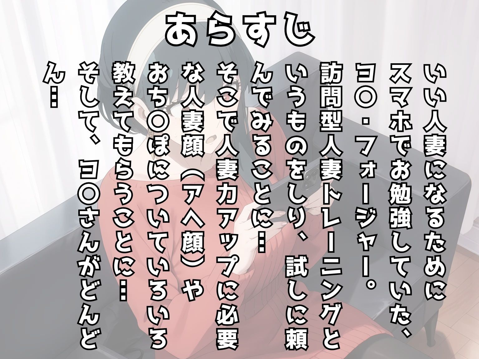 【同人誌】ヨ〇・フォージャーの人妻アヘアヘトレーニング第1話 - サンプル画像 2