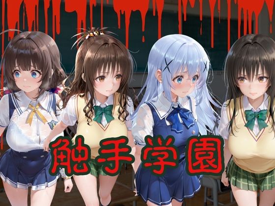 触手学園〜姦堕ち〜vol.2 - サンプル画像 1