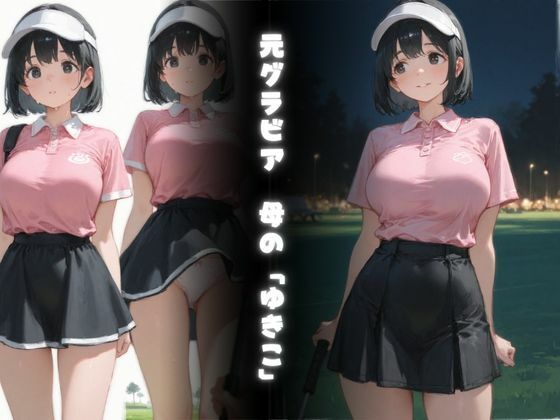 セッたいゴルフ汗だく親子のマ〇コにカップイン（ハート） - サンプル画像 2