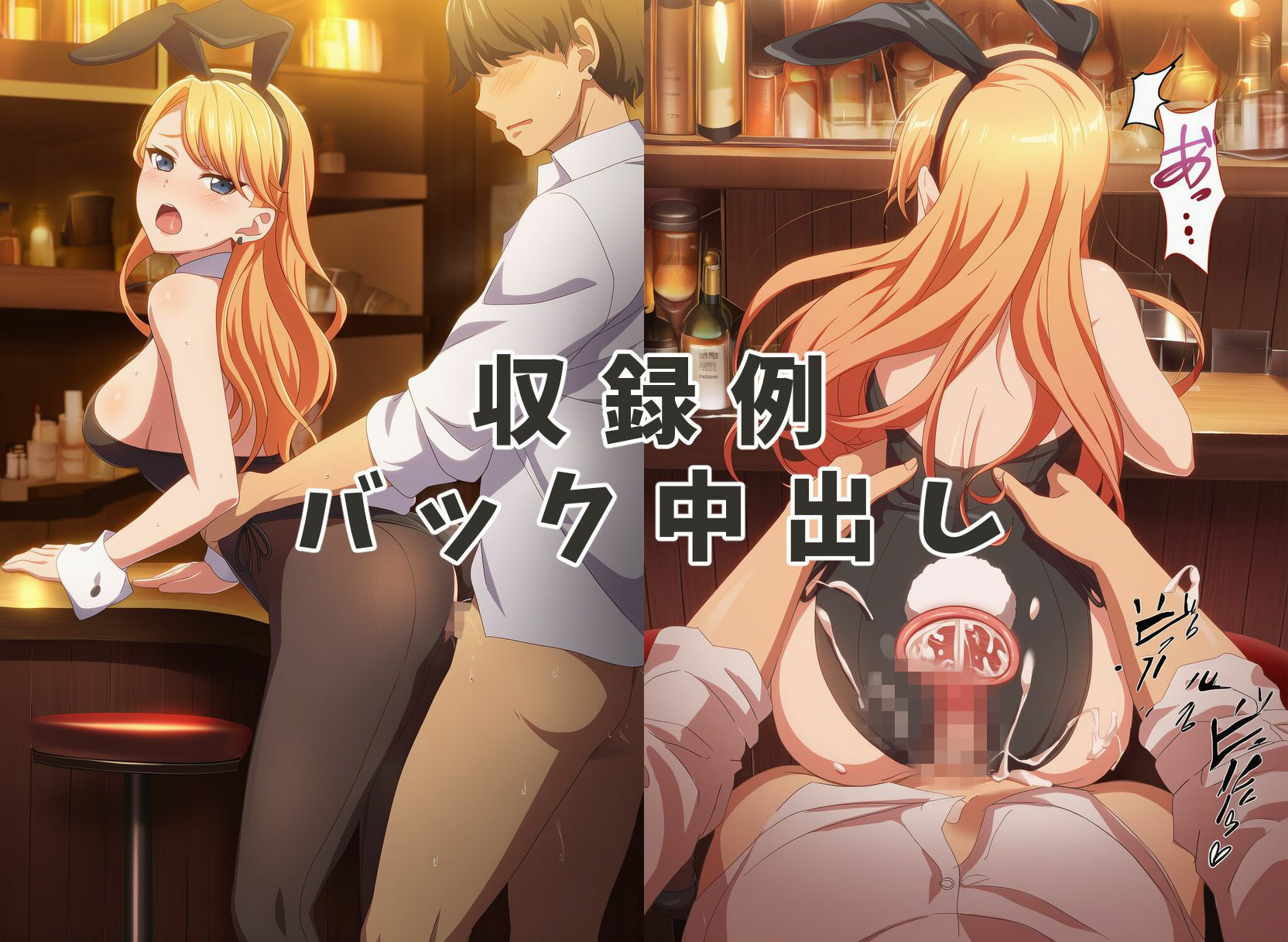 童貞卒業させてくれる秘密のバーでバニーガールに中出ししてみた - サンプル画像 3