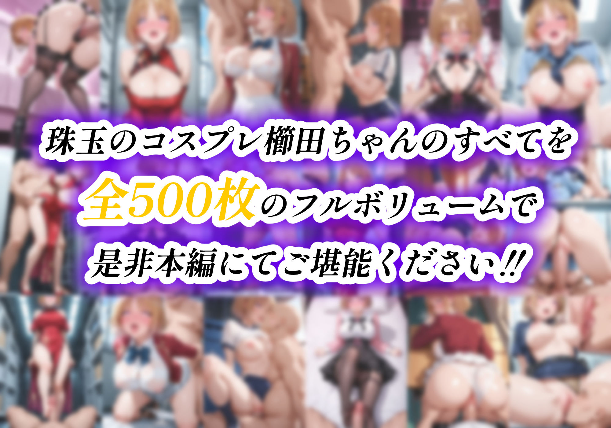 ようこそコスプレ中出し主義の巣窟へ ―二面性悪女のド淫乱変貌記録― 【櫛田〇梗 編】 - サンプル画像 10