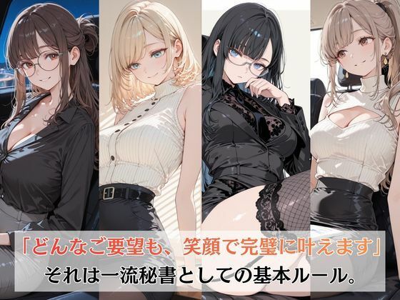 一流秘書はご奉仕も完璧です - サンプル画像 1