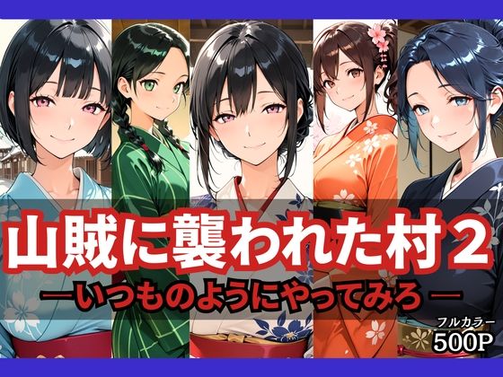 山賊に襲われた村2〜いつものようにやってみろ〜