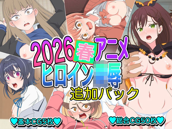 2026春アニメヒロイン陵●  追加パック