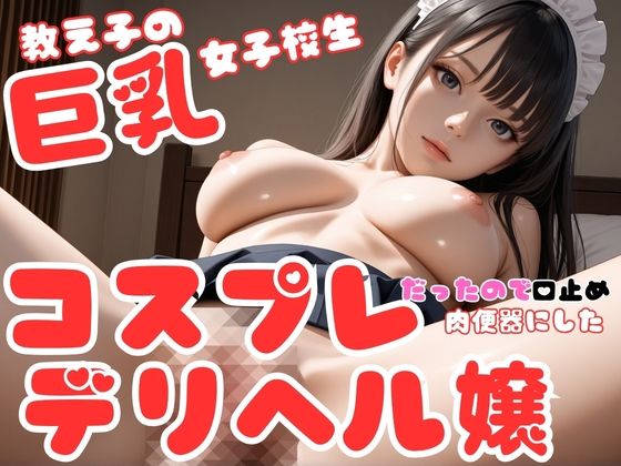 教え子の巨乳女子校生はコスプレデリヘル嬢だったので、口止め裏オプ強要して肉便器にした件 - サンプル画像 1