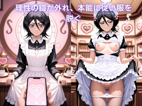 メイドカフェで覗く秘密〜死神ルキアの裏バイト〜 朽〇ルキア編 BLE〇CH - サンプル画像 2