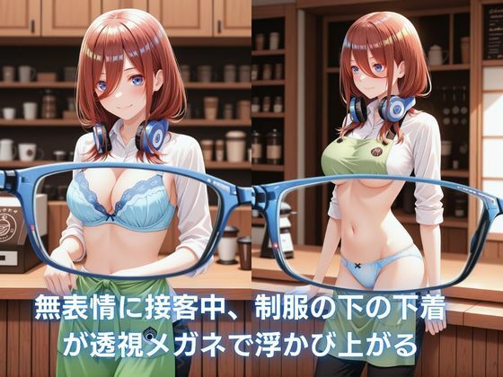 カフェのバイト娘と孕ませ交尾〜透視メガネで三玖を完全攻略〜五等分の花嫁 - サンプル画像 1