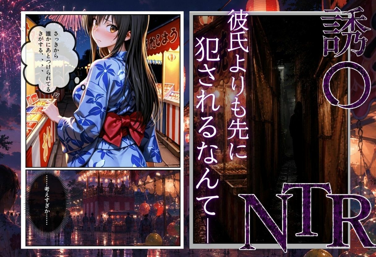 「夏祭りの夜に奪われた恋 〜ヤンキー不良に犯●れ、浴衣のまま絶頂する彼女〜」 - サンプル画像 2