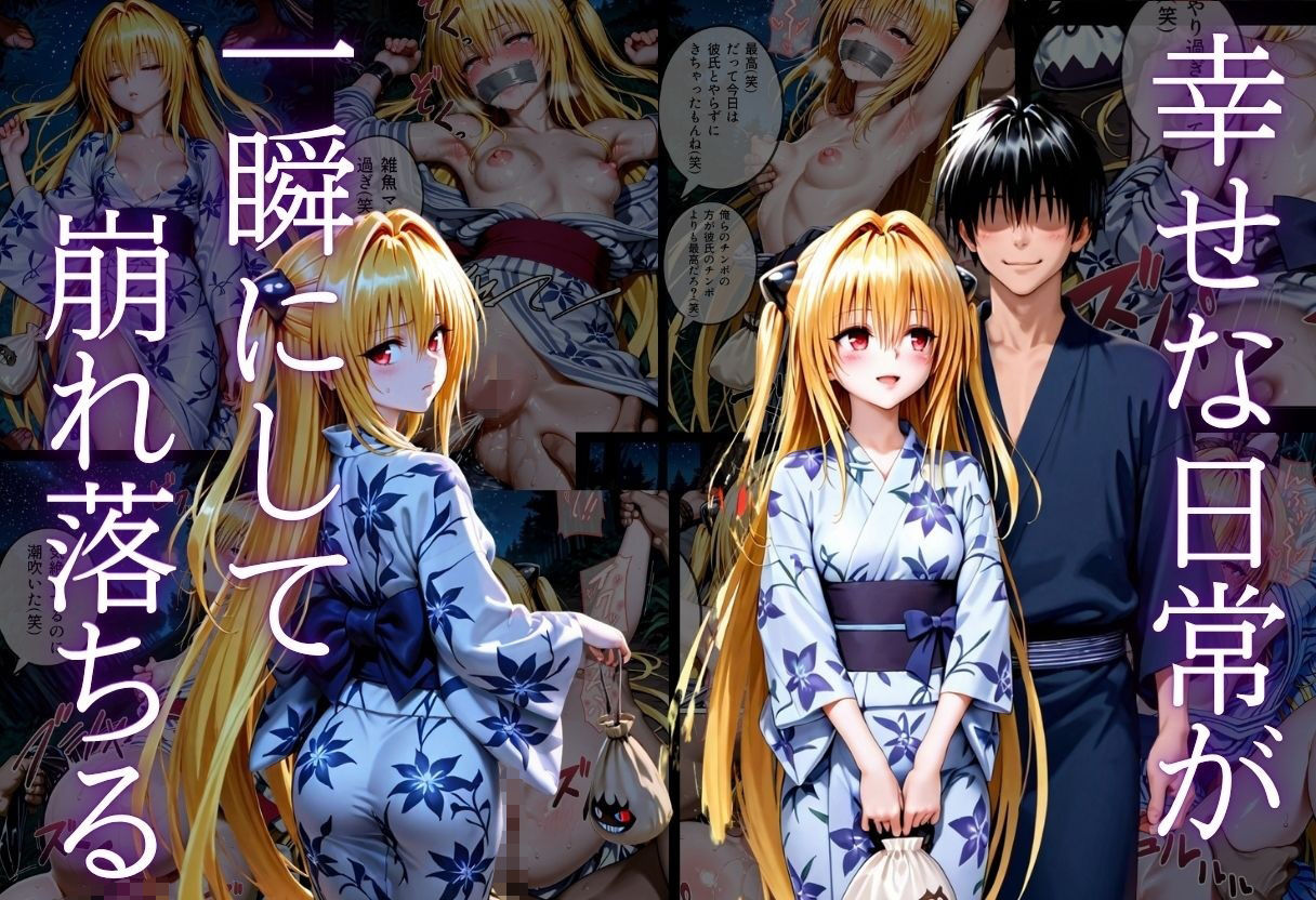 「夏祭りの夜に奪われた恋 〜ヤンキー不良に犯●れ、浴衣のまま絶頂する彼女〜」 - サンプル画像 7