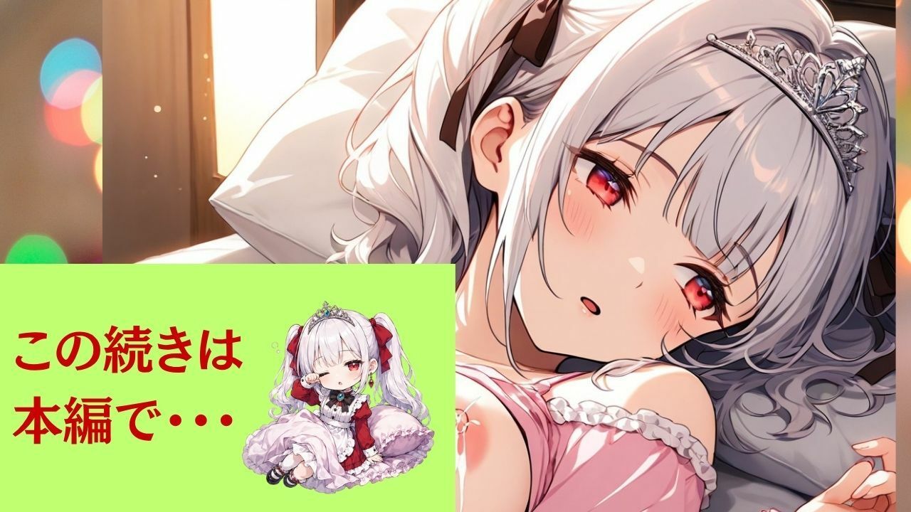 清純プリンセスの裏側  着エロツンデレ交尾  高慢姫シエラ2 私が寝ている間に、優しく犯しなさい！ 〜フリルやパジャマで誘惑。おっぱい揉みしだかれながら薄目を開けるプリンセスナイト〜 - サンプル画像 7
