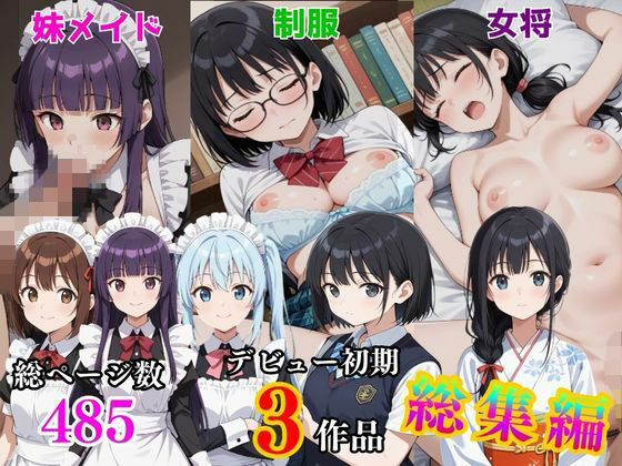 デビュー初期3作品総集編  〜制服・女将・妹メイド〜