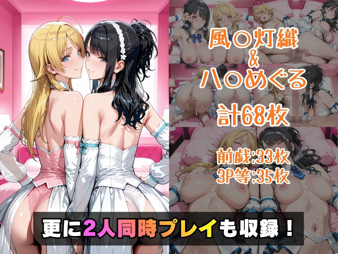 風○灯織＆八○めぐるinホテル - サンプル画像 5