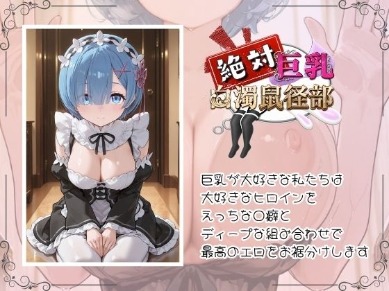 巨乳なヒロインをガラス張りバスルームで乳が歪むほどハメ倒したい〜レ○の場合〜 - サンプル画像 1