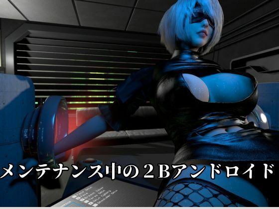 従順化処理中  ―自己抑制率98.7％ 従順化完了まであと少し―【2Bアンドロイド】 - サンプル画像 2