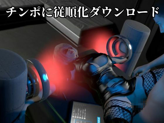 従順化処理中  ―自己抑制率98.7％ 従順化完了まであと少し―【2Bアンドロイド】 - サンプル画像 4