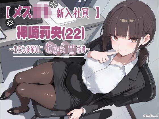 【メス〇キ新入社員】神崎莉央22歳〜生意気後輩OLにわからせ指導〜