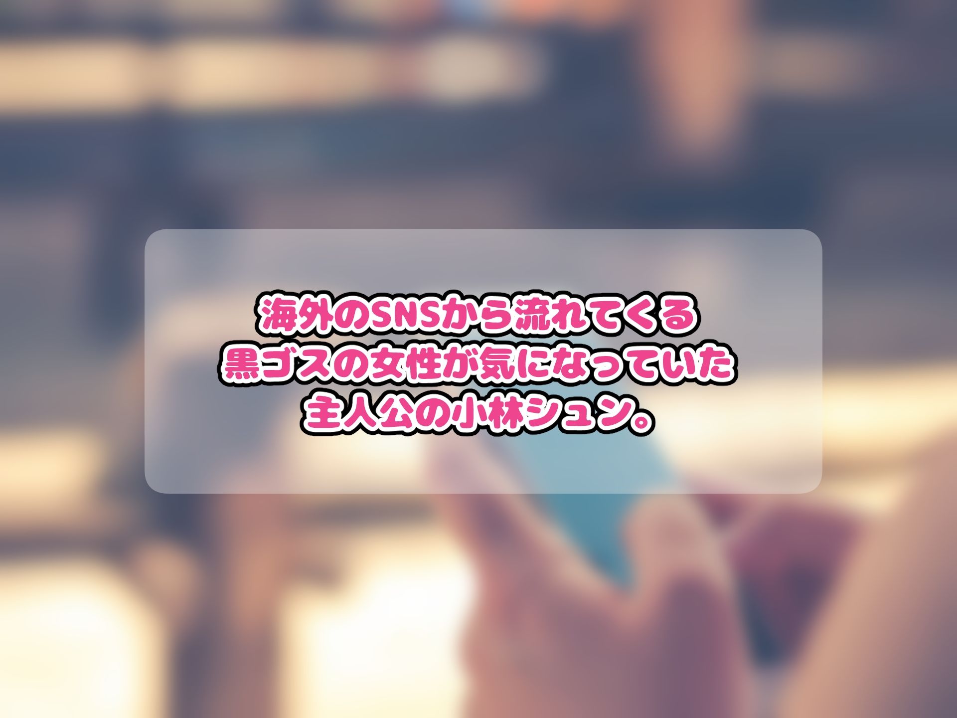 黒ゴスのお姉さんとセフレになって中出しし放題になった話 - サンプル画像 1