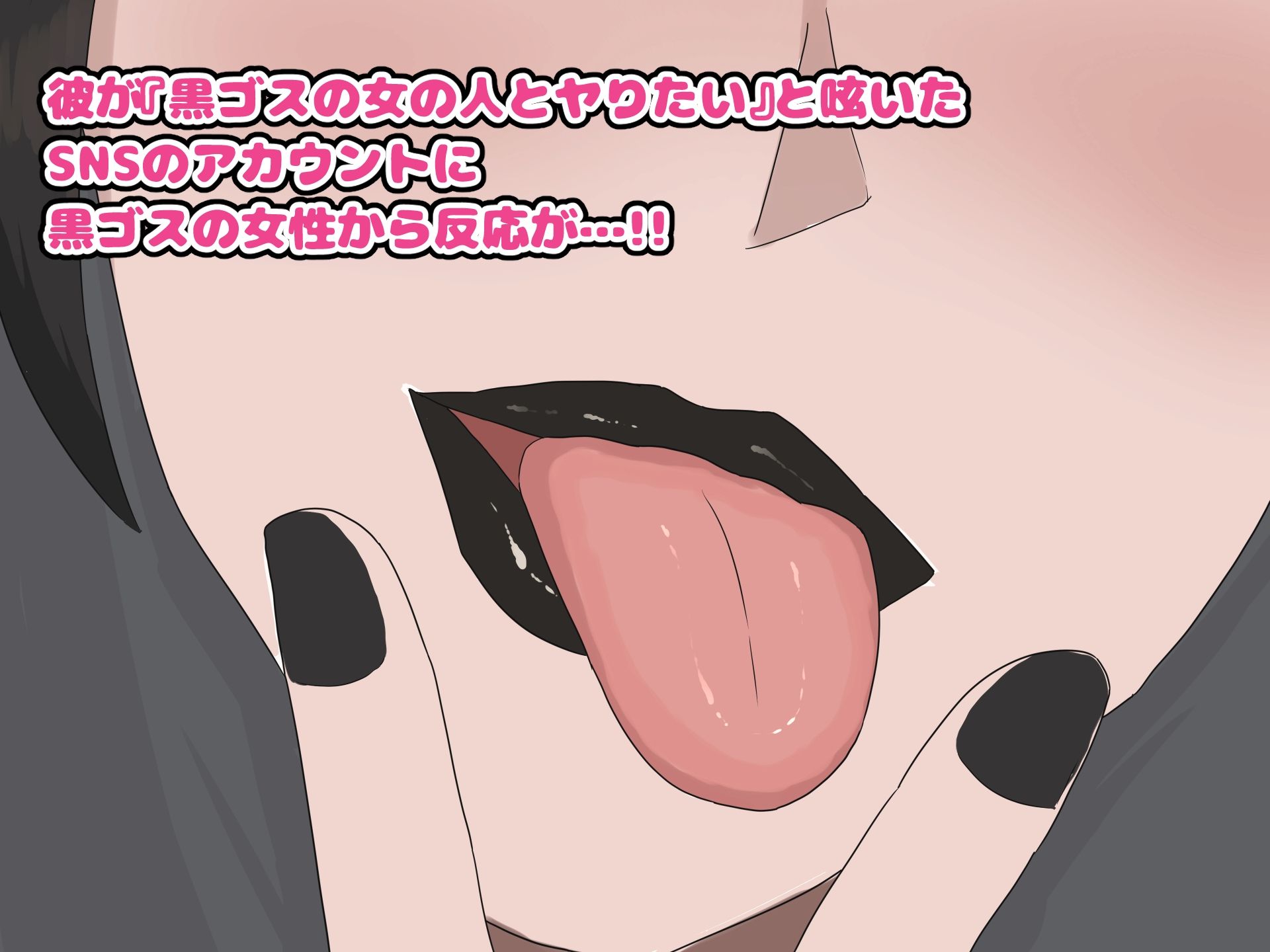 黒ゴスのお姉さんとセフレになって中出しし放題になった話 - サンプル画像 2