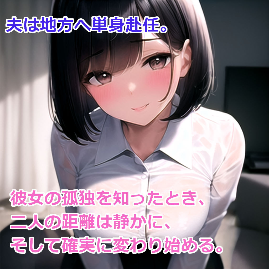隣人の若妻と。 - サンプル画像 2